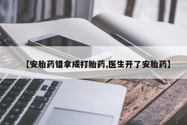 息隐紫竹打胎药流产药【安胎药错拿成打胎药,医生开了安胎药】