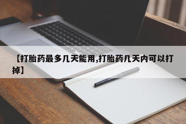 息隐紫竹打胎药流产药【打胎药最多几天能用,打胎药几天内可以打掉】