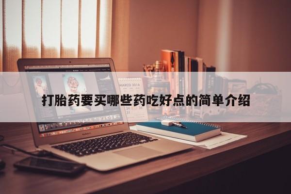 息隐紫竹打胎药流产药打胎药要买哪些药吃好点的简单介绍