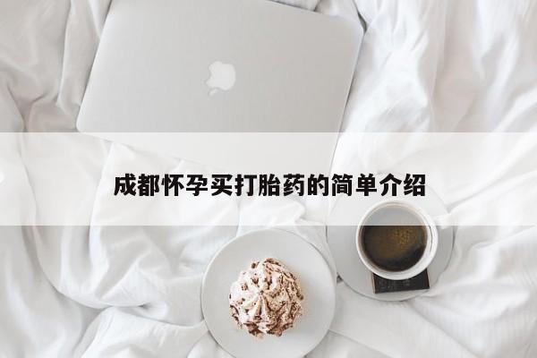 息隐紫竹打胎药流产药成都怀孕买打胎药的简单介绍