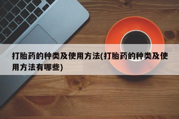 息隐紫竹打胎药流产药打胎药的种类及使用方法(打胎药的种类及使用方法有哪些)