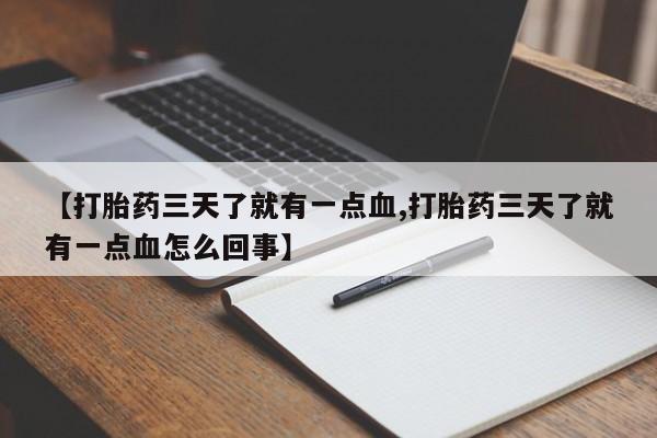 息隐紫竹打胎药流产药【打胎药三天了就有一点血,打胎药三天了就有一点血怎么回事】