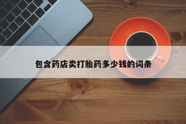 息隐紫竹打胎药流产药包含药店卖打胎药多少钱的词条