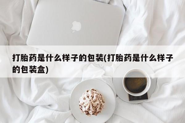 息隐紫竹打胎药流产药打胎药是什么样子的包装(打胎药是什么样子的包装盒)