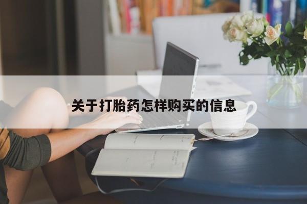 息隐紫竹打胎药流产药关于打胎药怎样购买的信息