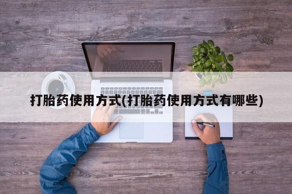 息隐紫竹打胎药流产药打胎药使用方式(打胎药使用方式有哪些)