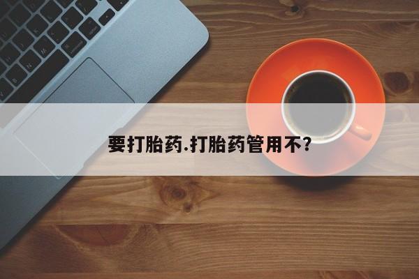 息隐紫竹打胎药流产药要打胎药.打胎药管用不？