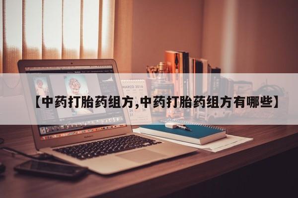息隐紫竹打胎药流产药【中药打胎药组方,中药打胎药组方有哪些】