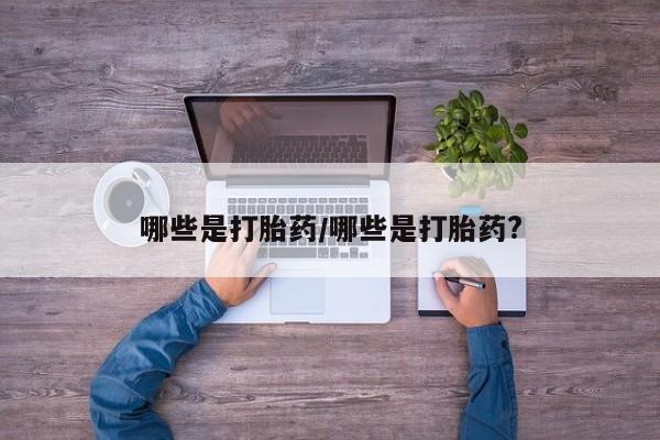 息隐紫竹打胎药流产药哪些是打胎药/哪些是打胎药?