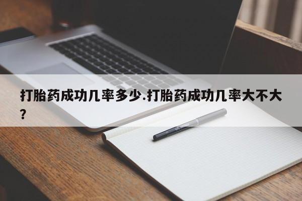 息隐紫竹打胎药流产药打胎药成功几率多少.打胎药成功几率大不大？