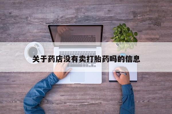 息隐紫竹打胎药流产药关于药店没有卖打胎药吗的信息