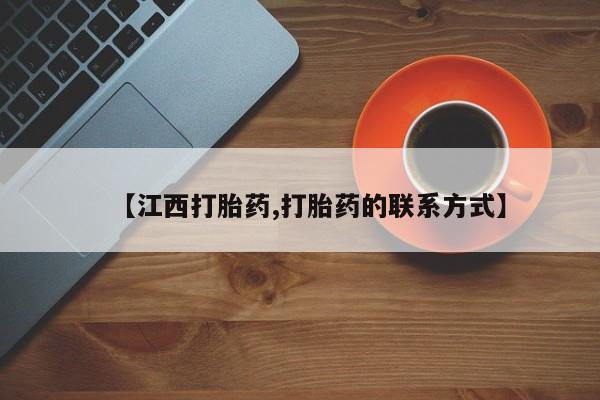 息隐紫竹打胎药流产药【江西打胎药,打胎药的联系方式】