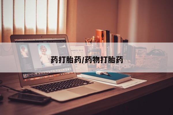 息隐紫竹打胎药流产药药打胎药/药物打胎药
