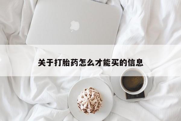 息隐紫竹打胎药流产药关于打胎药怎么才能买的信息