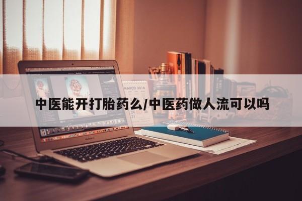 息隐紫竹打胎药流产药中医能开打胎药么/中医药做人流可以吗