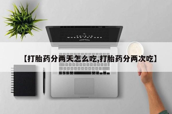 息隐紫竹打胎药流产药【打胎药分两天怎么吃,打胎药分两次吃】