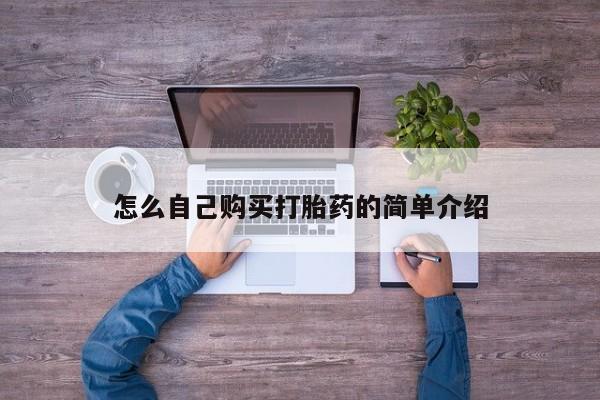 息隐紫竹打胎药流产药怎么自己购买打胎药的简单介绍