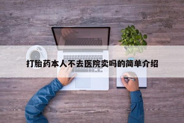 息隐紫竹打胎药流产药打胎药本人不去医院卖吗的简单介绍