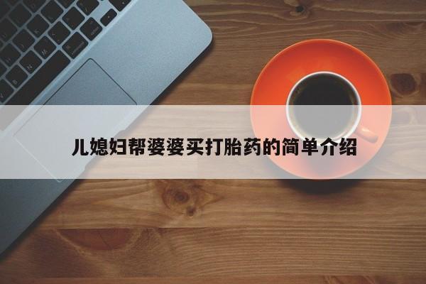 息隐紫竹打胎药流产药儿媳妇帮婆婆买打胎药的简单介绍