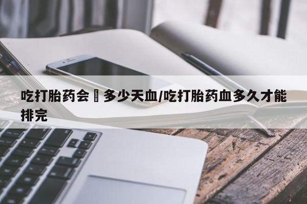 息隐紫竹打胎药流产药新闻 第211页