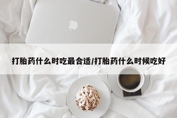 息隐紫竹打胎药流产药新闻 第206页