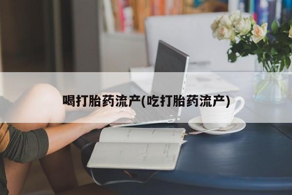 息隐紫竹打胎药流产药新闻 第198页